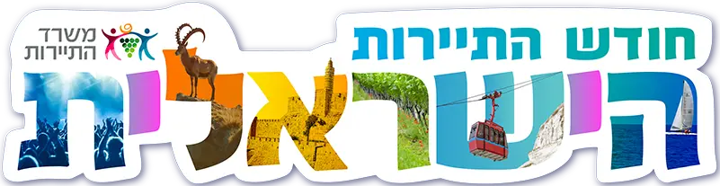 Israeli Tourism Month